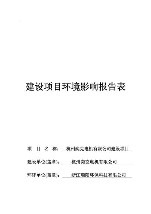 杭州奕克电机有限公司建设项目环境影响报告
