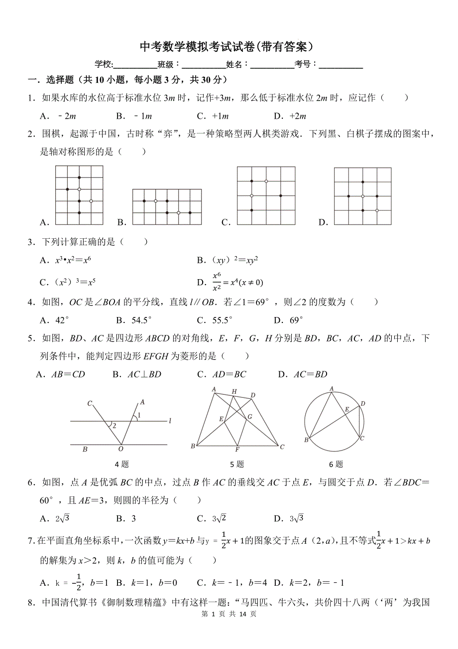 中考数学模拟考试试卷(带有答案）_第1页