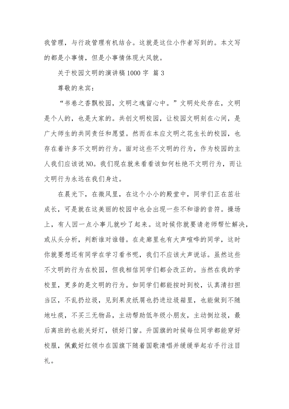 关于校园文明的演讲稿1000字（30篇）_第4页