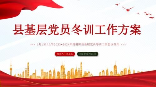 红色精美党员冬训工作方案PPT基层党建方案模版