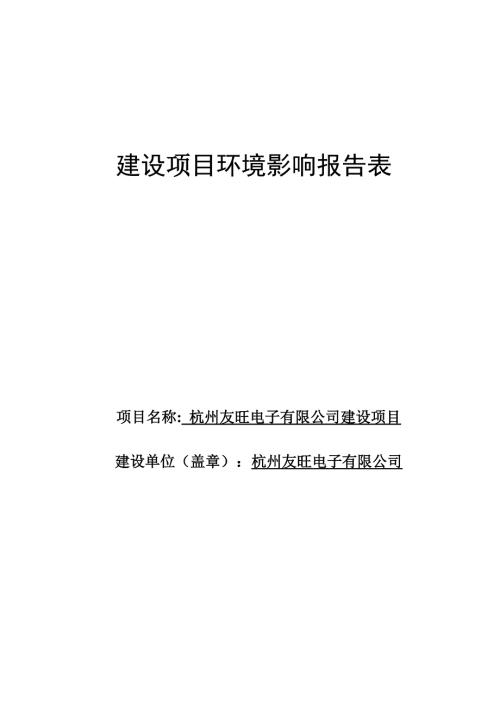杭州友旺电子有限公司建设项目环境影响报告