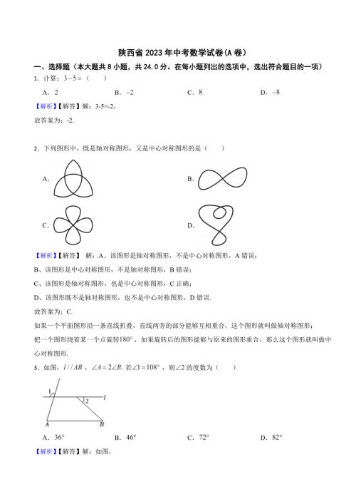 陕西省2023年中考数学试题(A卷）（附真题答案）
