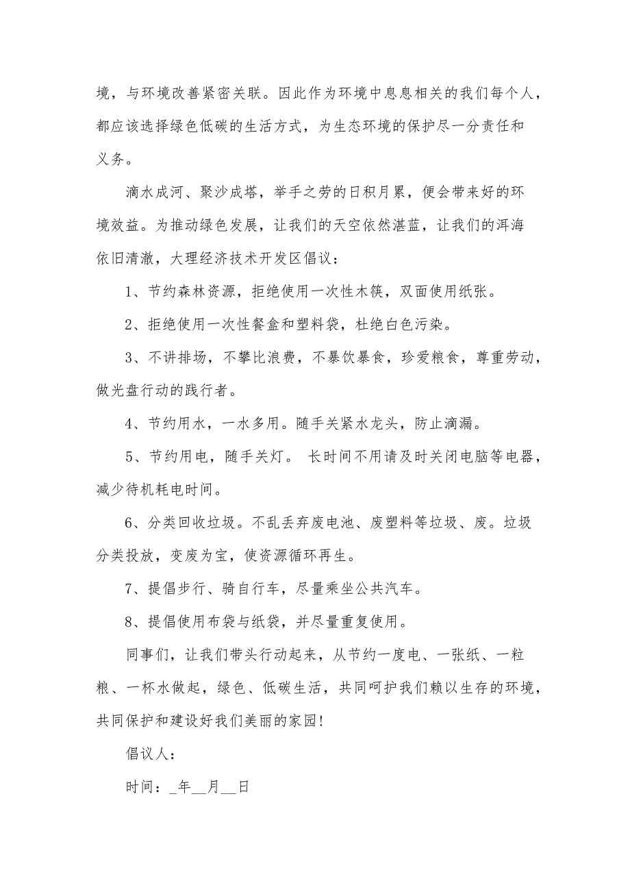 低碳环保倡议书书信（32篇）_第4页