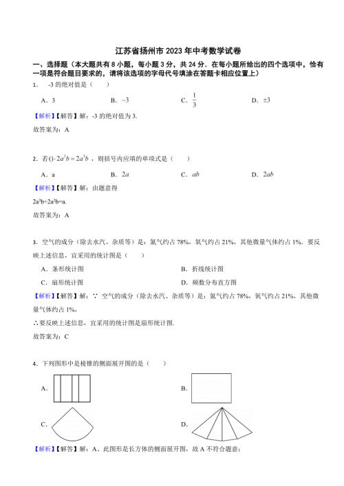江苏省扬州市2023年中考数学试题（附真题答案）