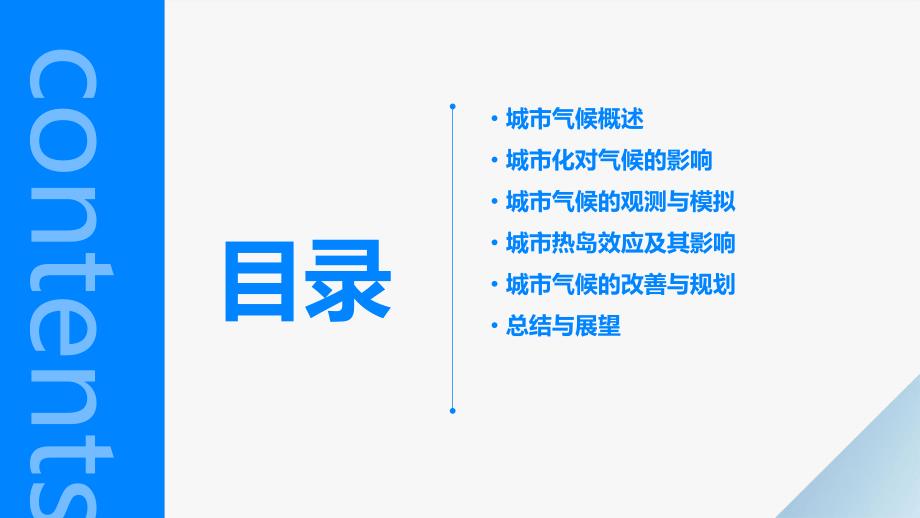 城市环境与生态学第2篇要素分析-化篇城市气候_第2页