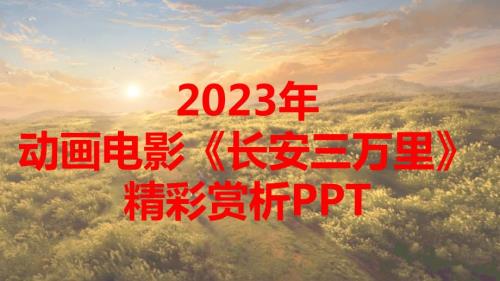 2023年动画电影《长安三万里》精彩赏析PPT课件