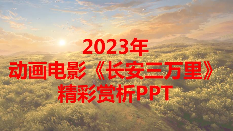 2023年动画电影《长安三万里》精彩赏析PPT课件_第1页