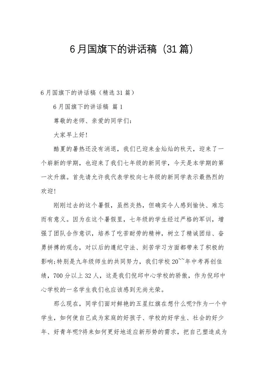 6月国旗下的讲话稿（31篇）_第1页