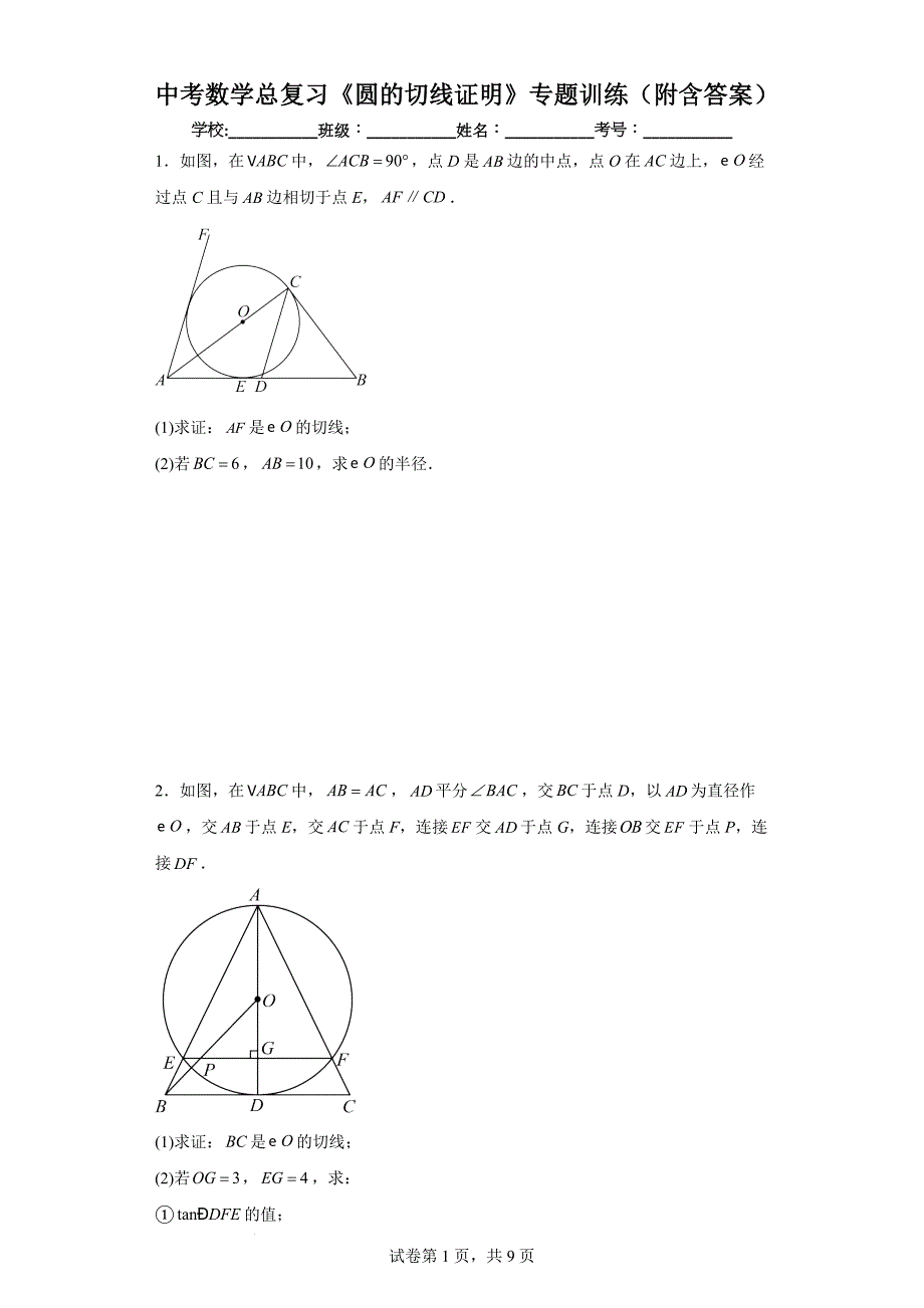 中考数学总复习《圆的切线证明》专题训练（附含答案）_第1页