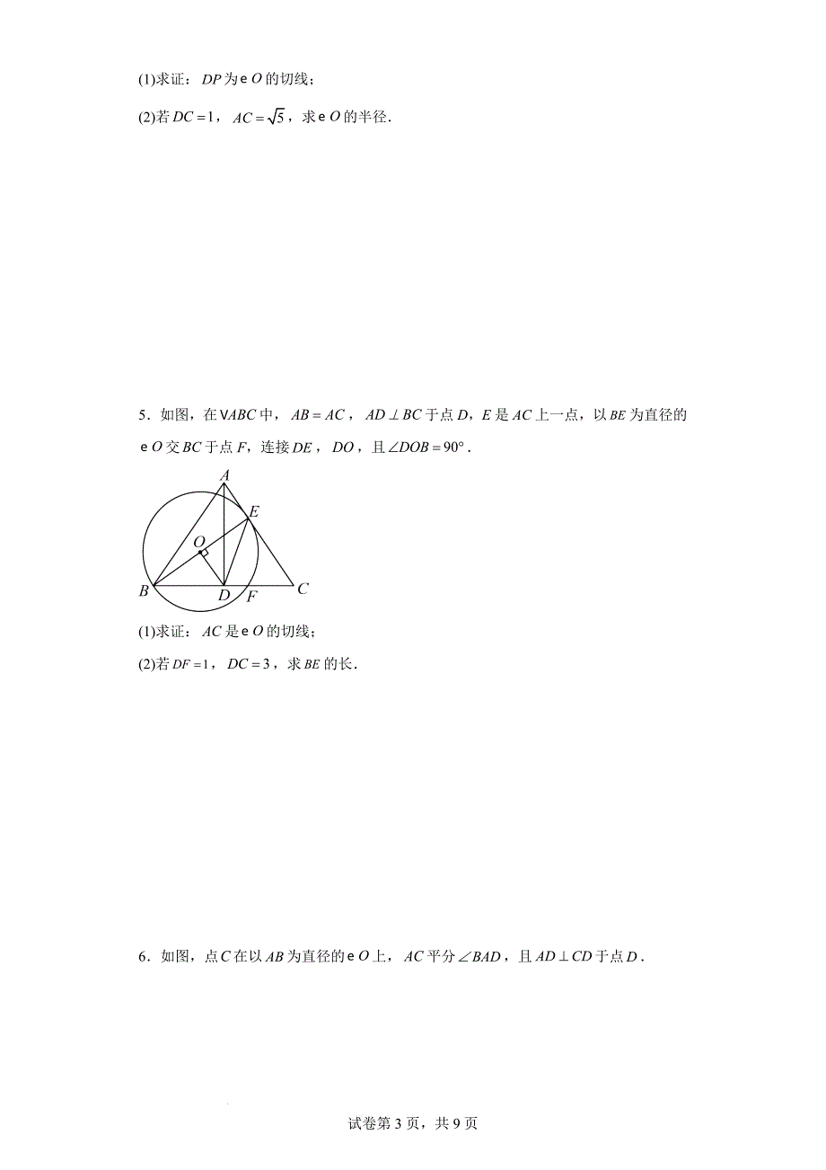 中考数学总复习《圆的切线证明》专题训练（附含答案）_第3页