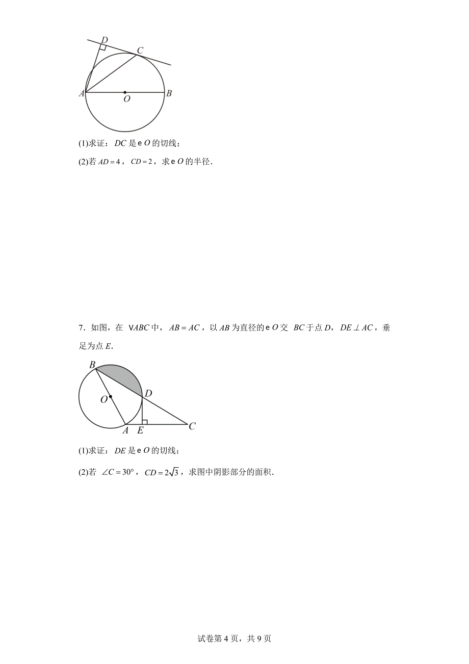 中考数学总复习《圆的切线证明》专题训练（附含答案）_第4页