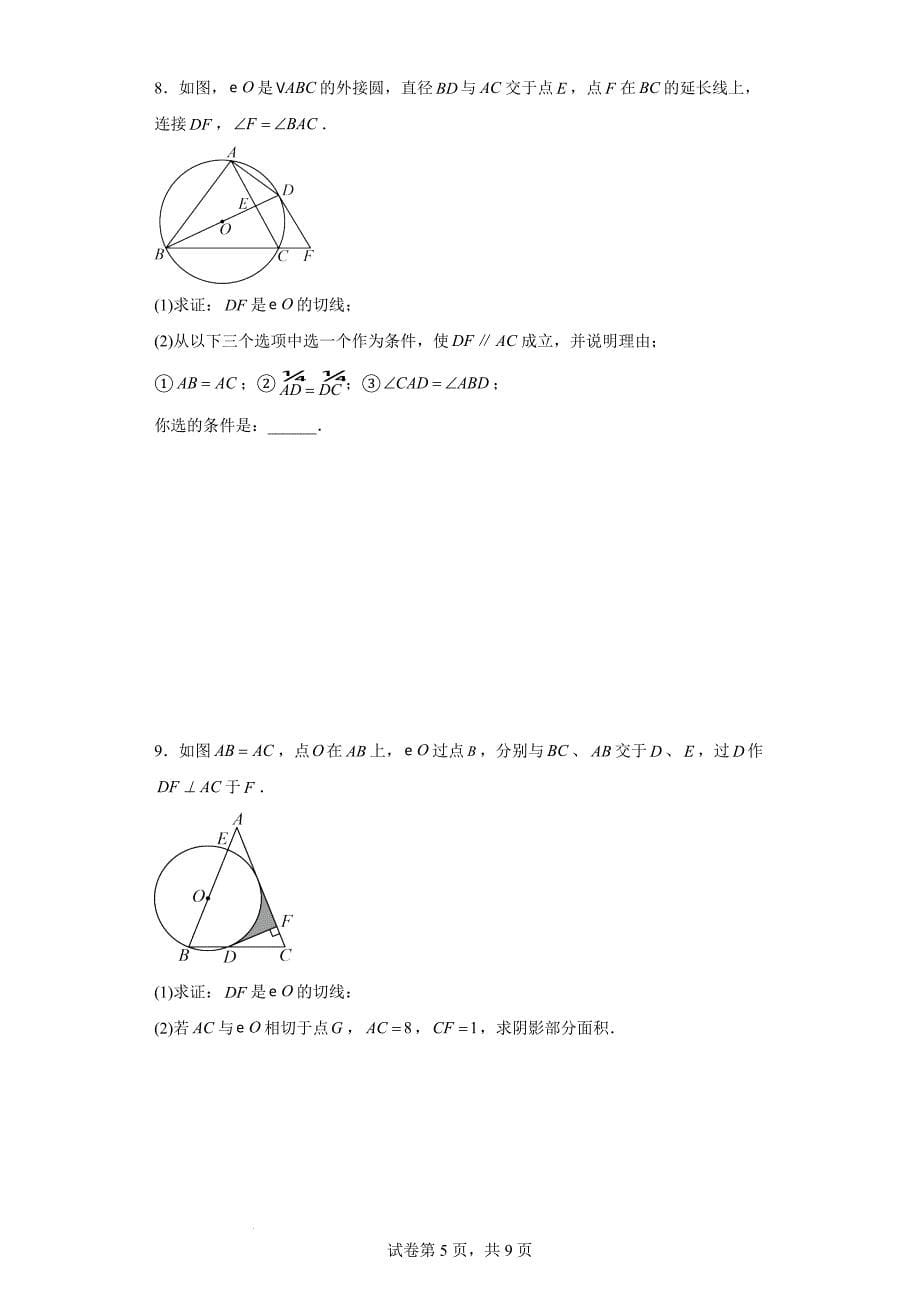 中考数学总复习《圆的切线证明》专题训练（附含答案）_第5页