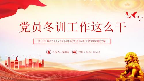 红色精美党员冬训工作PPT2023-2024年度党员冬训工作的实施方案下载