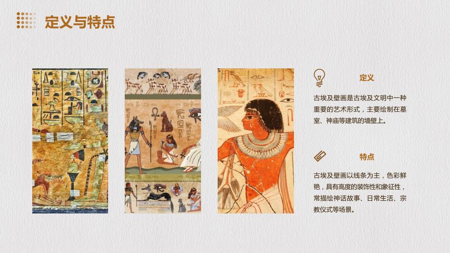 少儿创意美术-古埃及壁画_第4页
