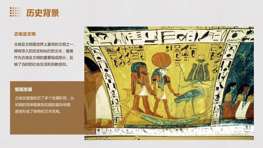 少儿创意美术-古埃及壁画_第5页