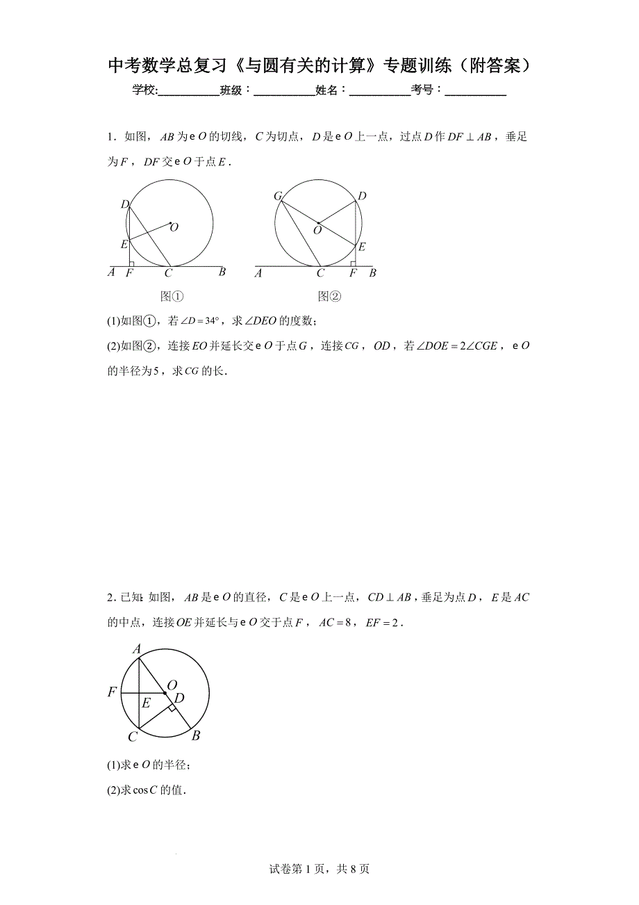 中考数学总复习《与圆有关的计算》专题训练（附答案）_第1页