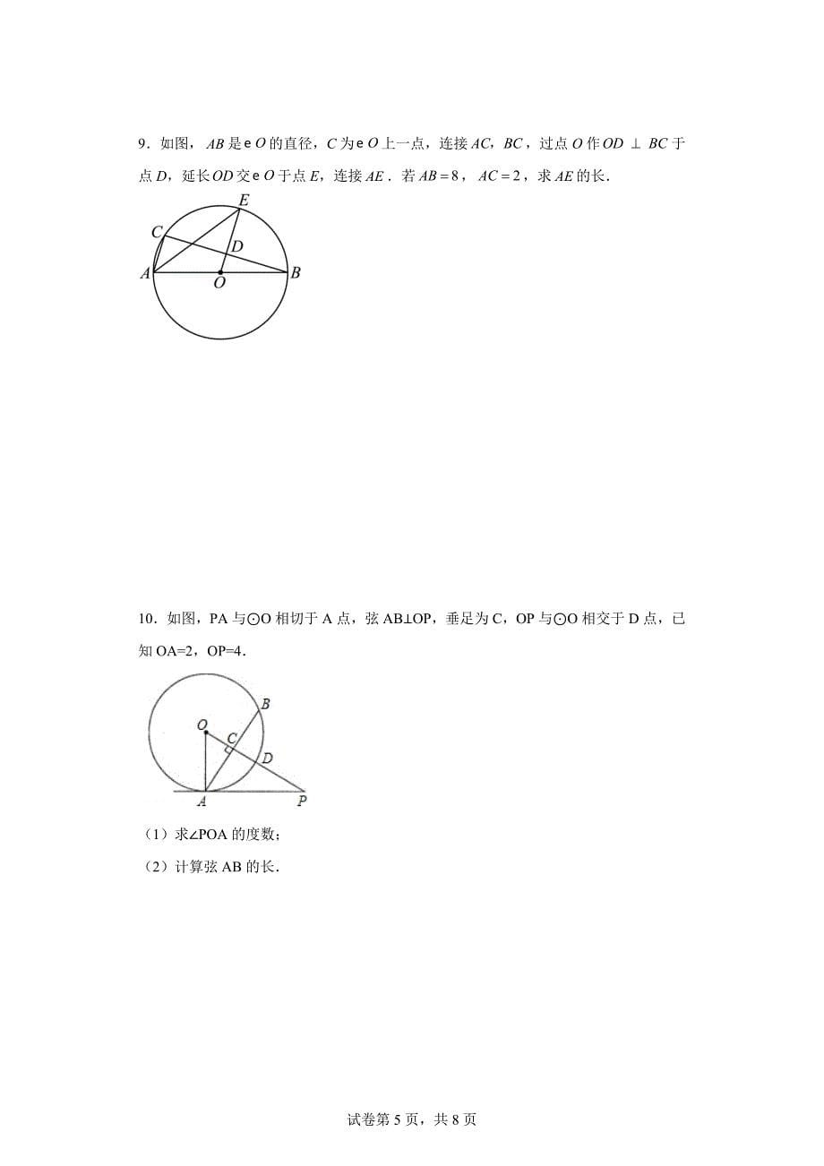 中考数学总复习《与圆有关的计算》专题训练（附答案）_第5页