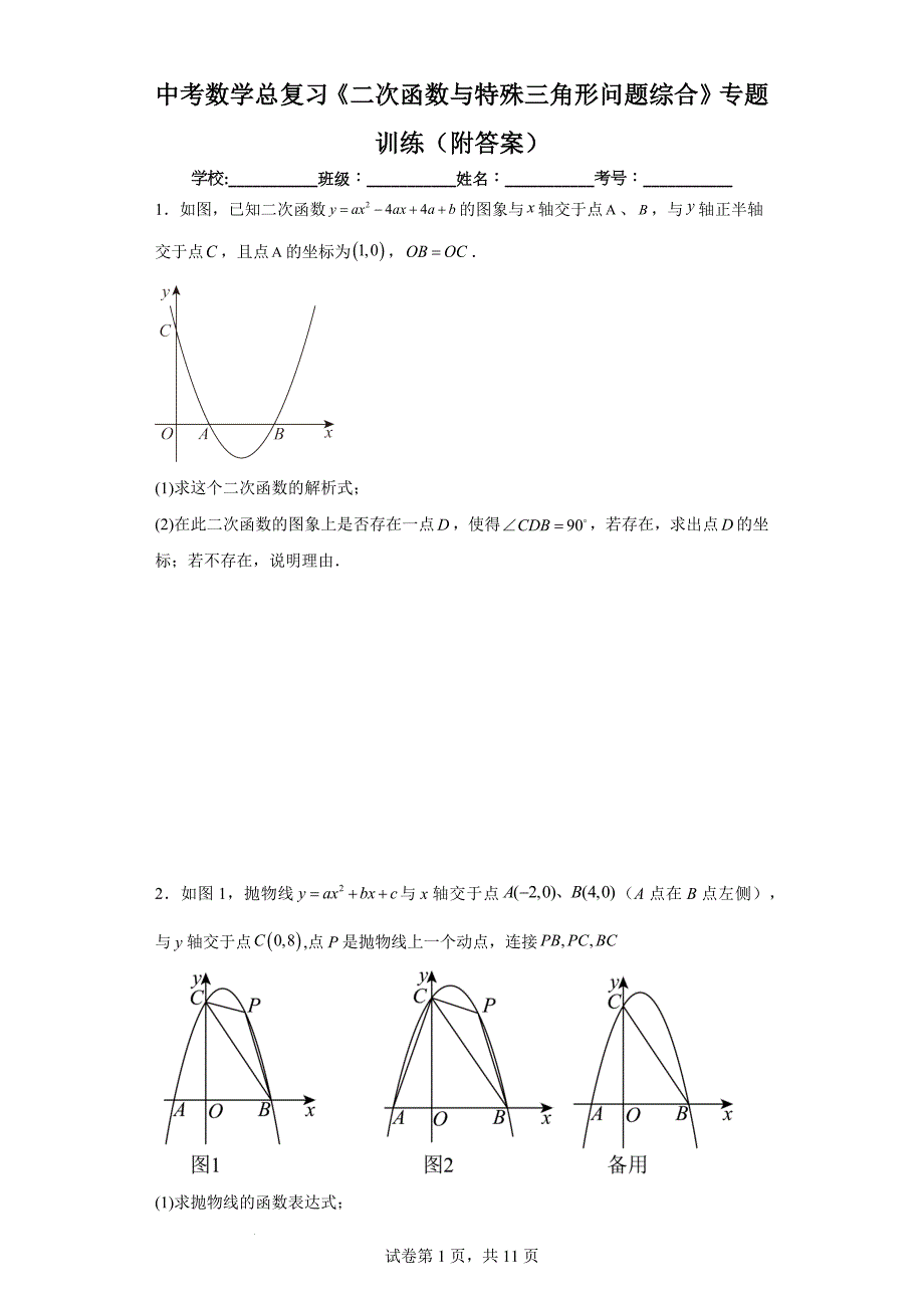 中考数学总复习《二次函数与特殊三角形问题综合》专题训练（附答案）_第1页