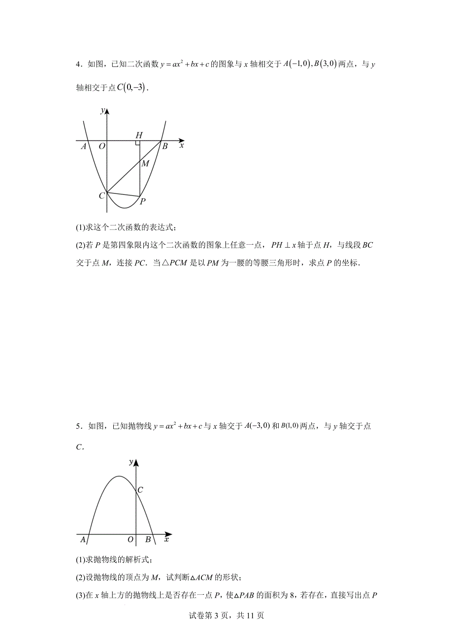 中考数学总复习《二次函数与特殊三角形问题综合》专题训练（附答案）_第3页