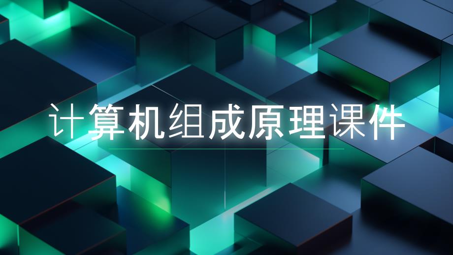 2024年计算机组成原理教学课件_第1页