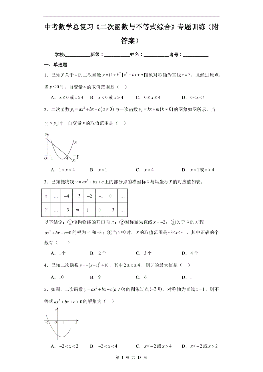 中考数学总复习《二次函数与不等式综合》专题训练（附答案）_第1页