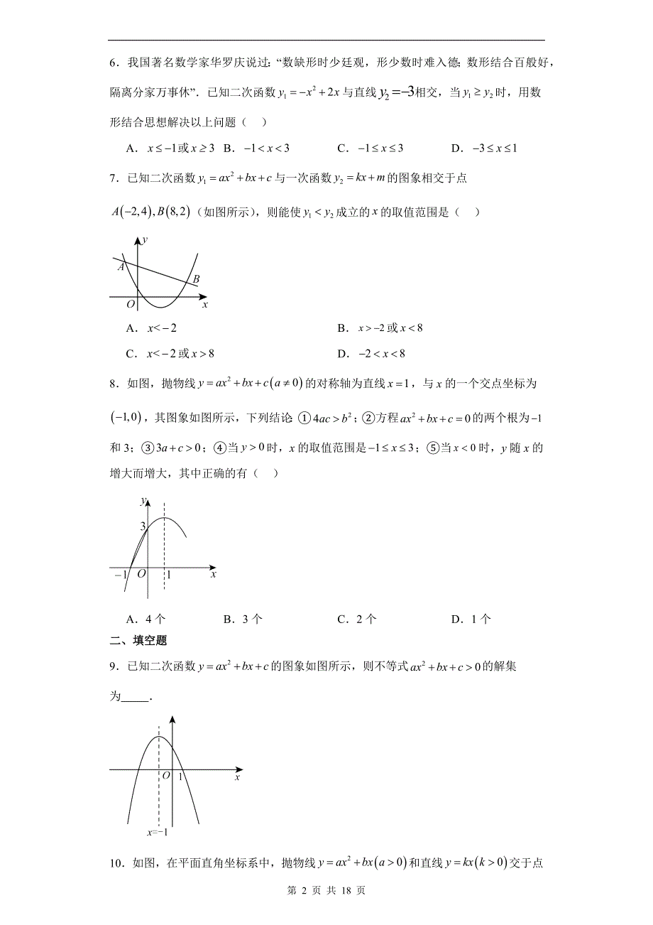 中考数学总复习《二次函数与不等式综合》专题训练（附答案）_第2页