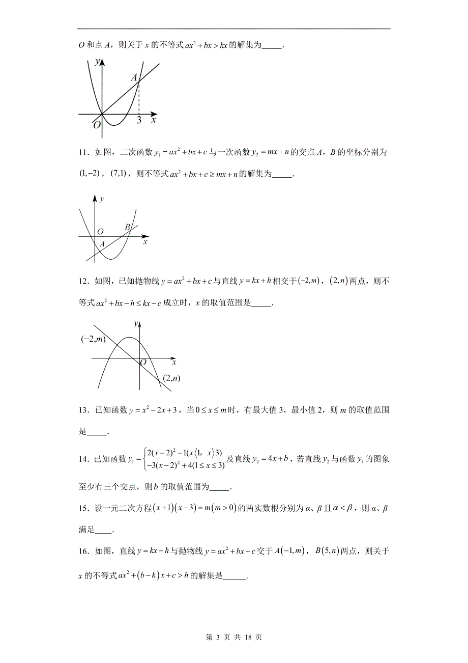 中考数学总复习《二次函数与不等式综合》专题训练（附答案）_第3页