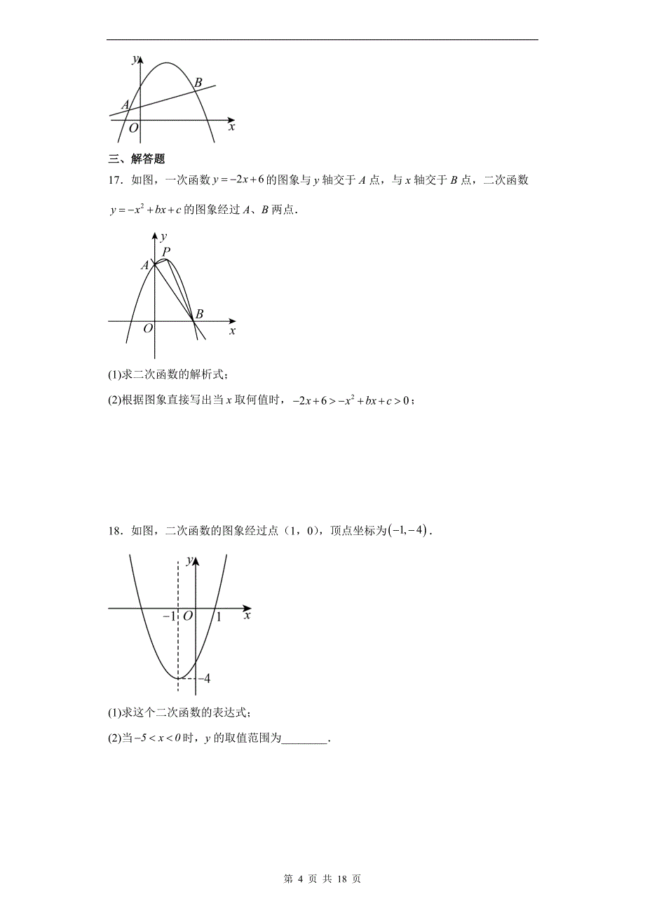 中考数学总复习《二次函数与不等式综合》专题训练（附答案）_第4页