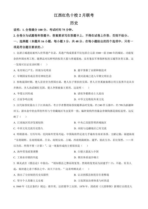 江西省红色十校2023-2024学年高三下学期2月联考试题 历史 Word版含解析