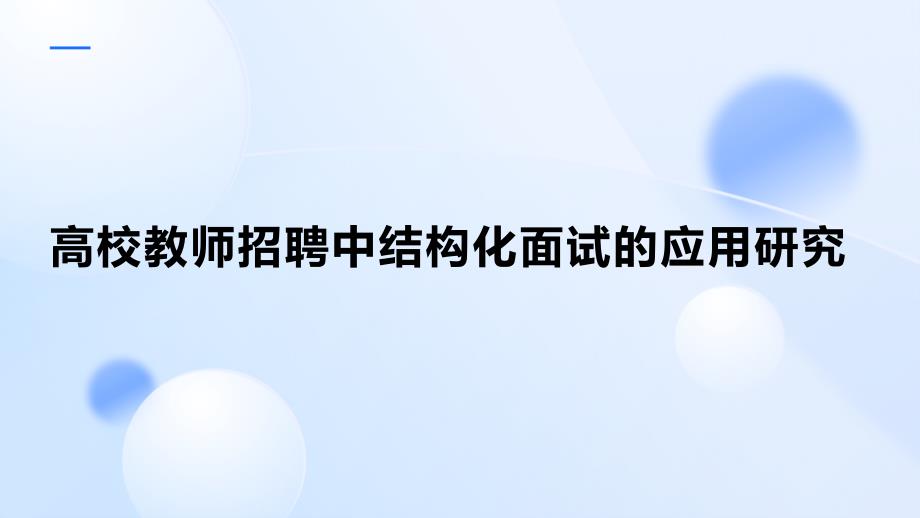 高校教师招聘中结构化面试的应用研究_第1页