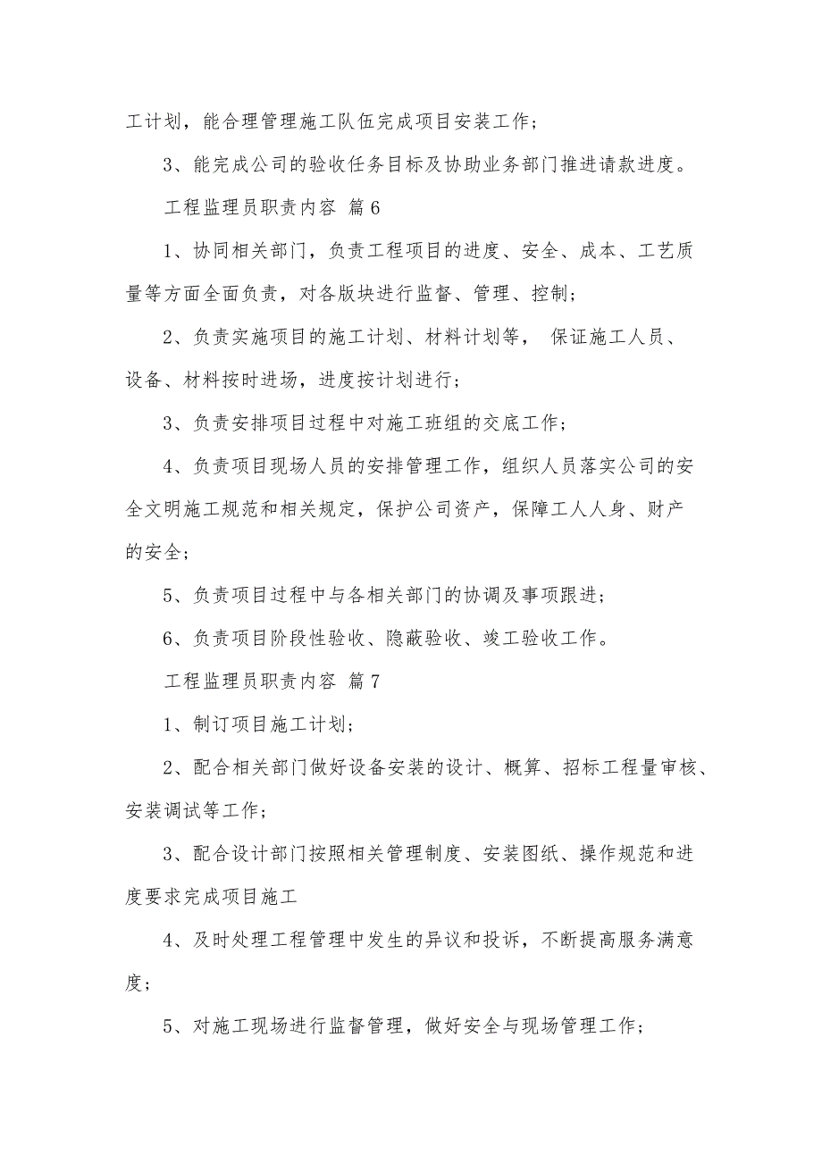 工程监理员职责内容（33篇）_第3页