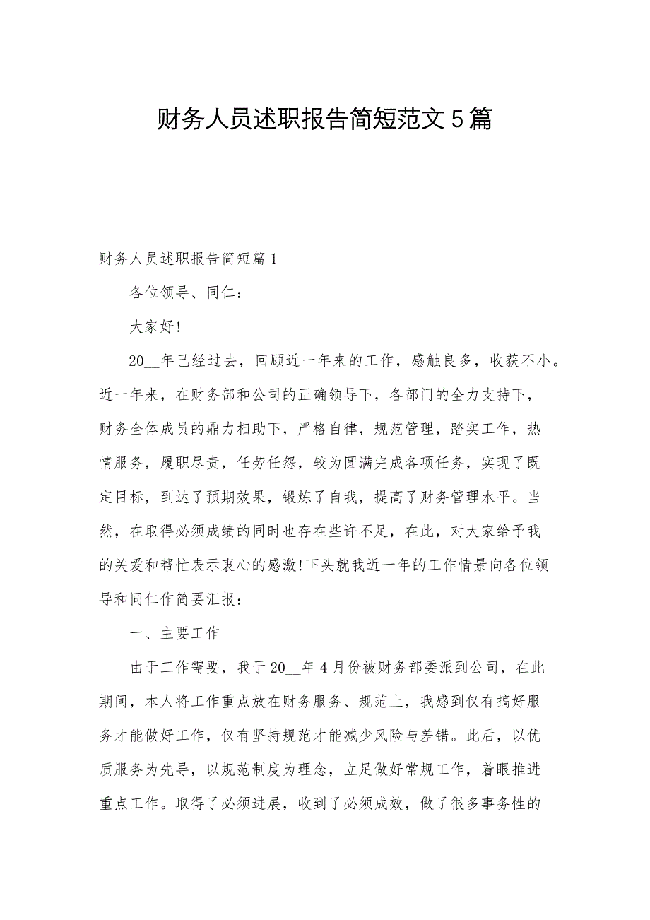 财务人员述职报告简短范文5篇_第1页