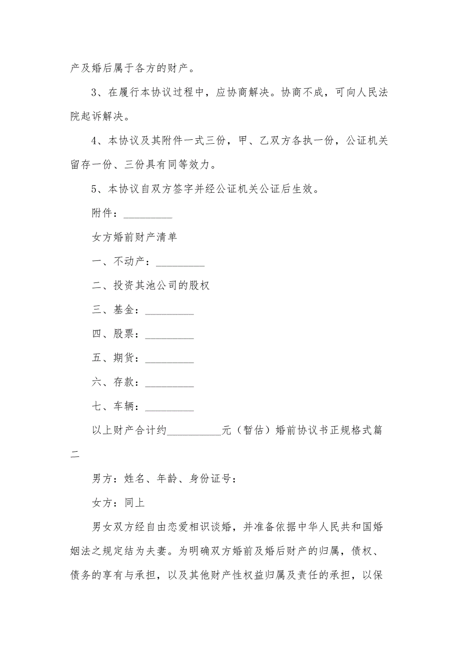 婚前协议书正规格式(模板8篇)_第2页