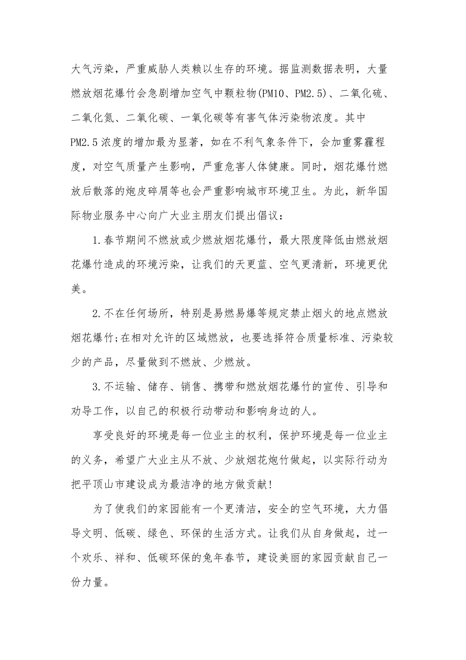 2024年关于春节该不该放烟花爆竹的倡议书范文（32篇）_第4页