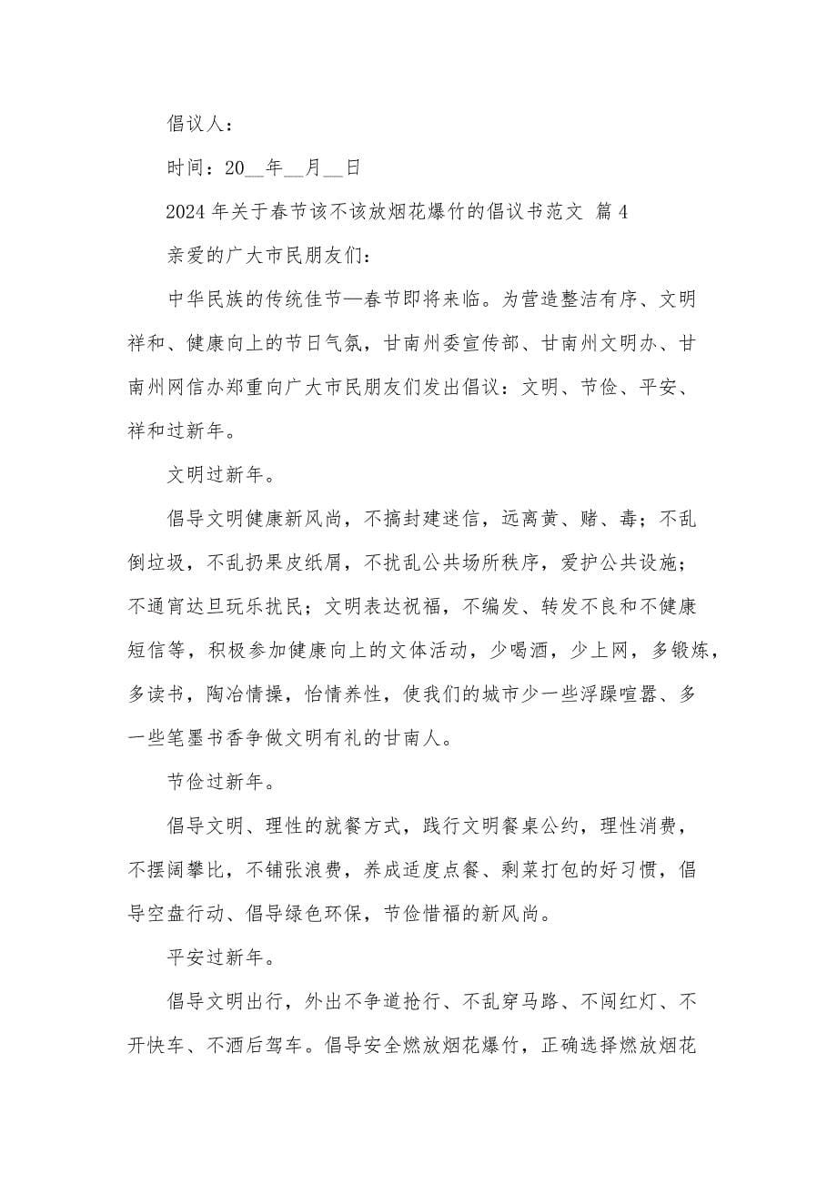 2024年关于春节该不该放烟花爆竹的倡议书范文（32篇）_第5页