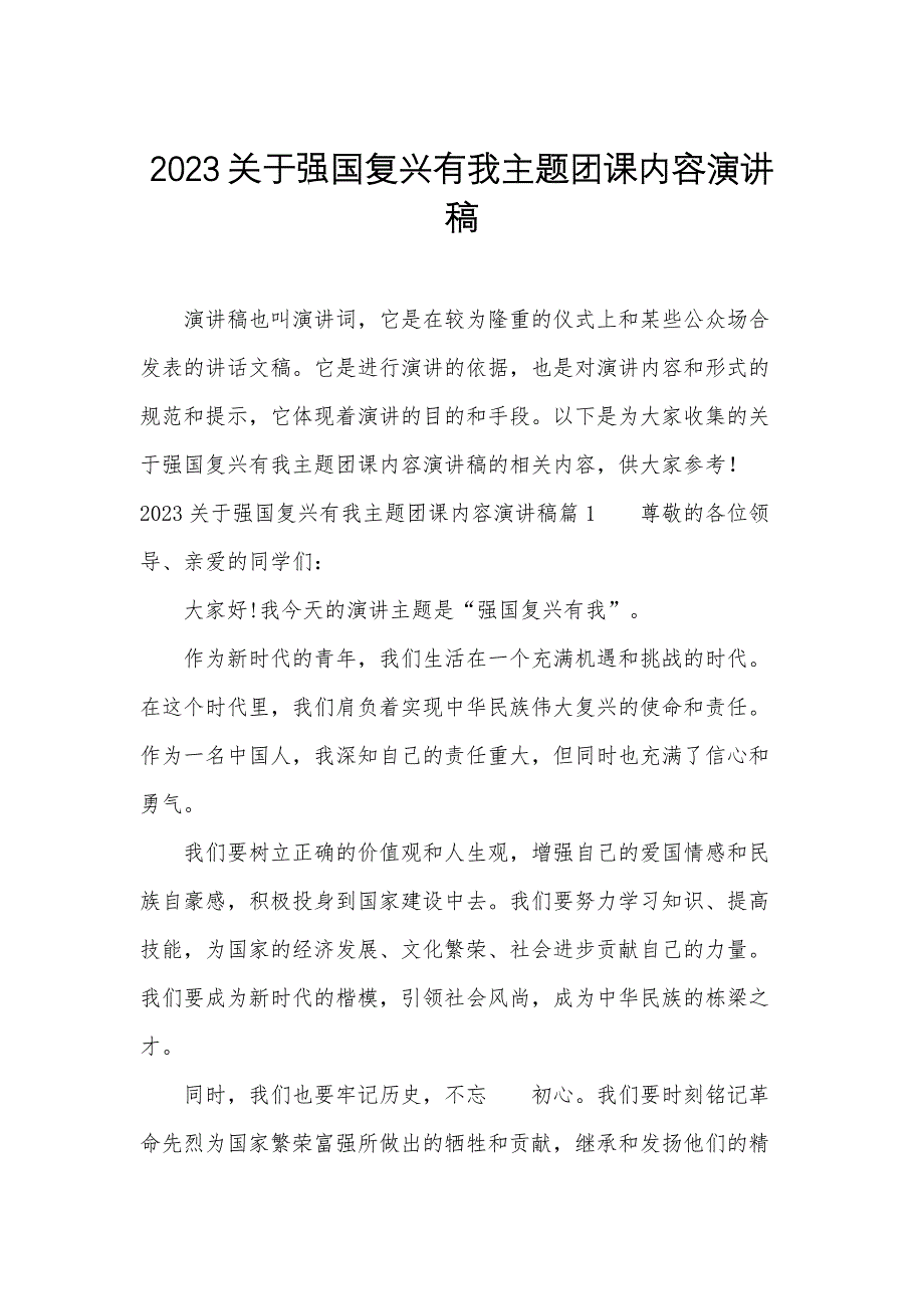 2023关于强国复兴有我主题团课内容演讲稿_第1页