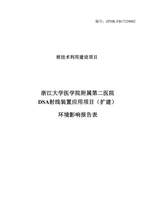 浙江大学医学院附属第二医院DSA射线装置应用项目（扩建）环境影响报告