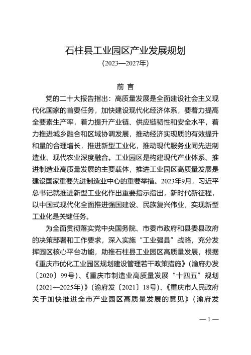 《石柱县工业园区产业发展规划（2023—2027年）》