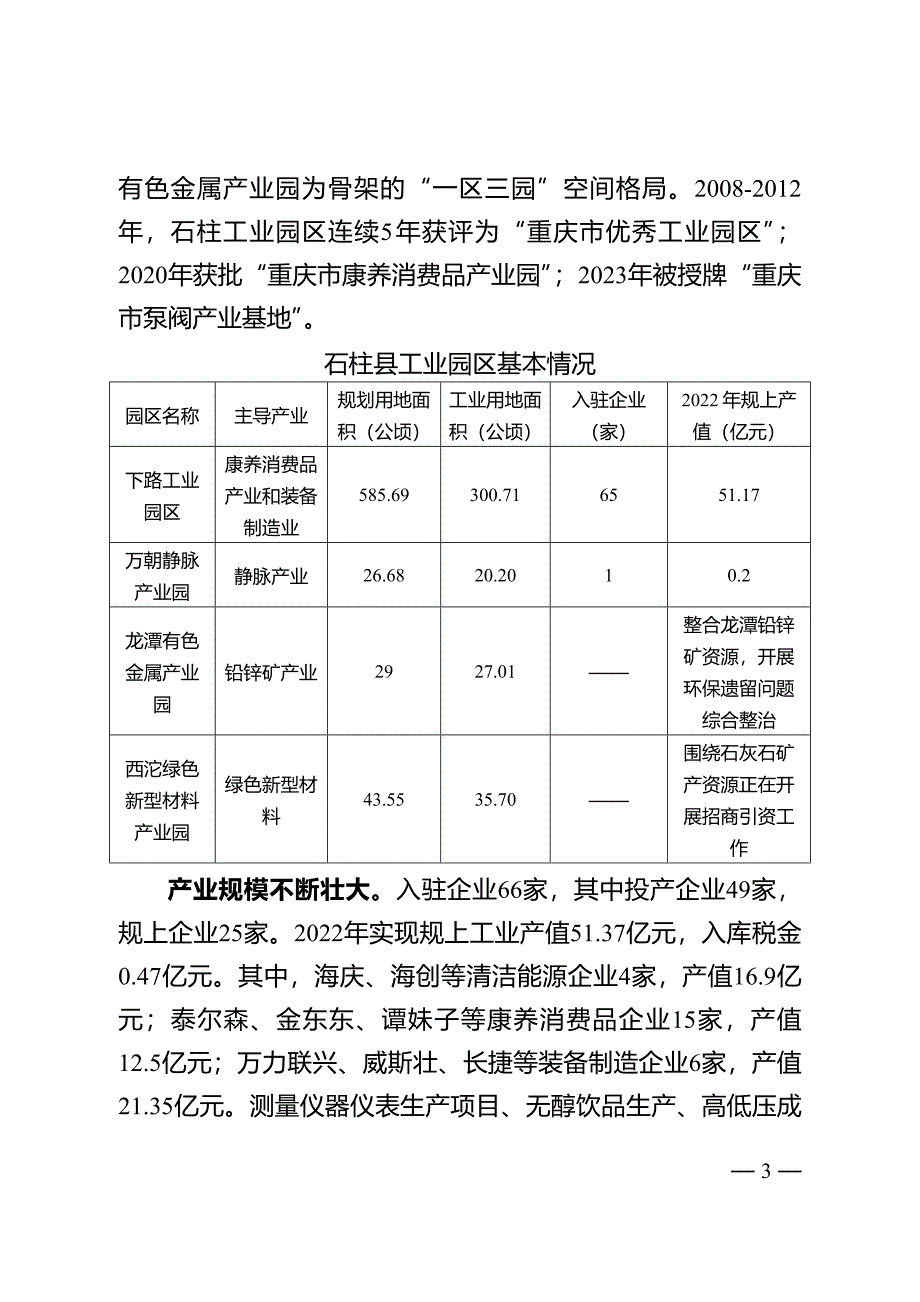《石柱县工业园区产业发展规划（2023—2027年）》_第3页