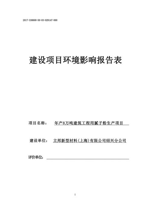立邦新型材料（上海）有限公司绍兴分公司年产8万吨建筑工程用腻子粉生产项目环评报告