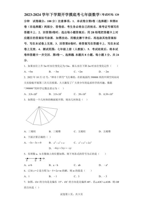 七年级数学开学摸底考（北京专用）-2023～2024学年初中下学期开学摸底考试卷