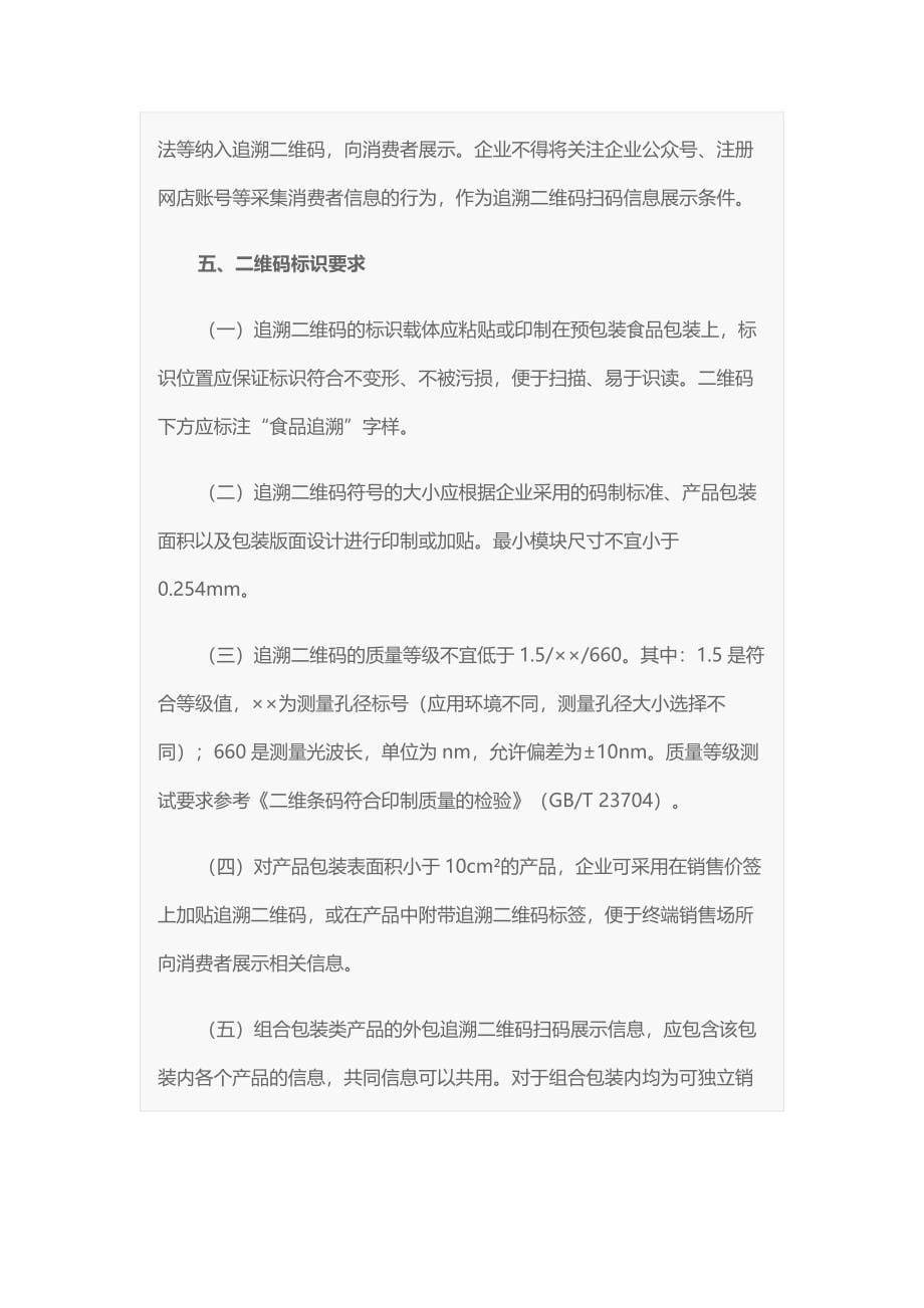 上海市食品生产企业预包装食品追溯二维码赋码工作指引_第5页