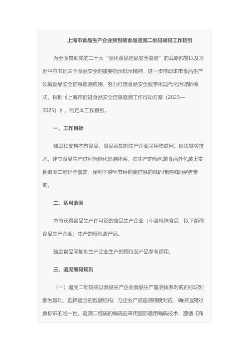 上海市食品生产企业预包装食品追溯二维码赋码工作指引