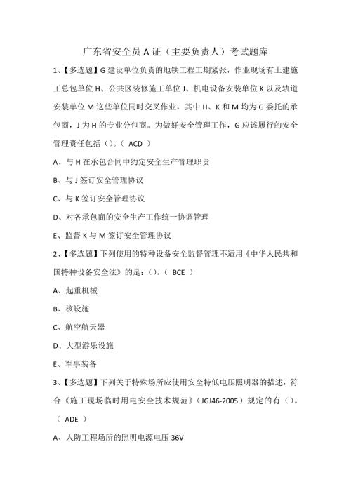 广东省安全员A证（主要负责人）考试题库