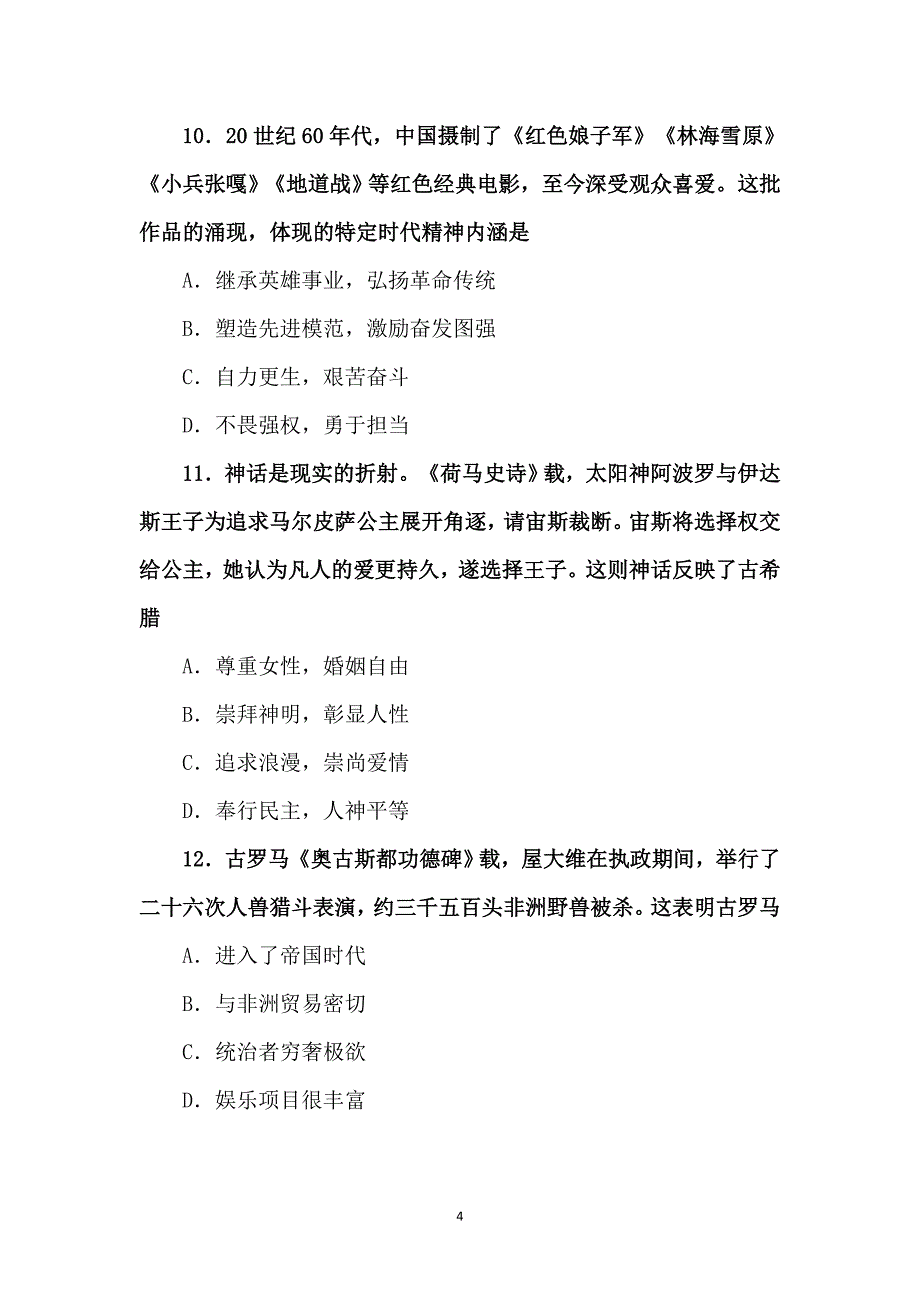 2024年甘肃省适应性测试历史试题（附参答）_第4页