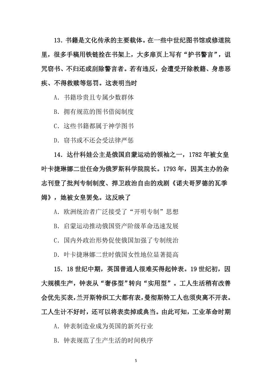2024年甘肃省适应性测试历史试题（附参答）_第5页