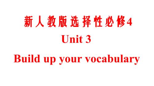 新人教版选择性必修4 Unit 3 Build up your vocabulary