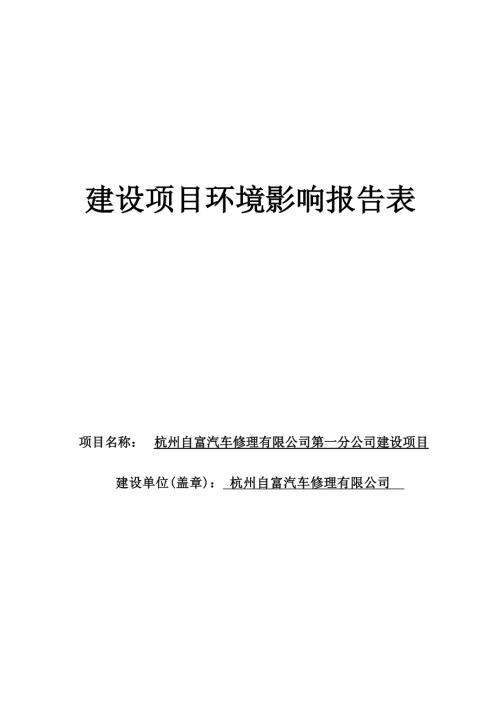 杭州自富汽车修理有限公司第一分公司建设项目环境影响报告