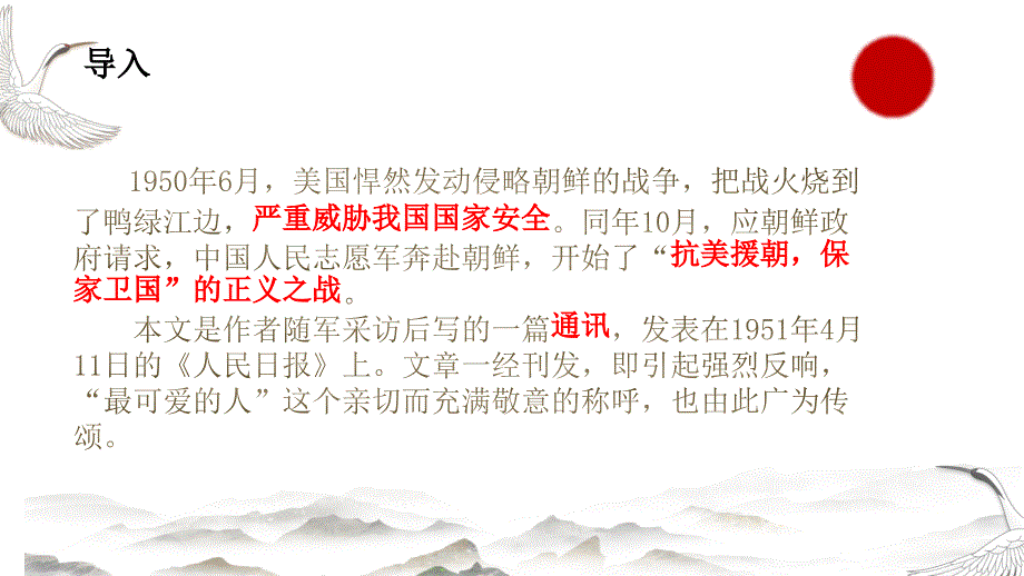 【初中语文】《谁是最可爱的人》课件+统编版语文七年级下册_第2页