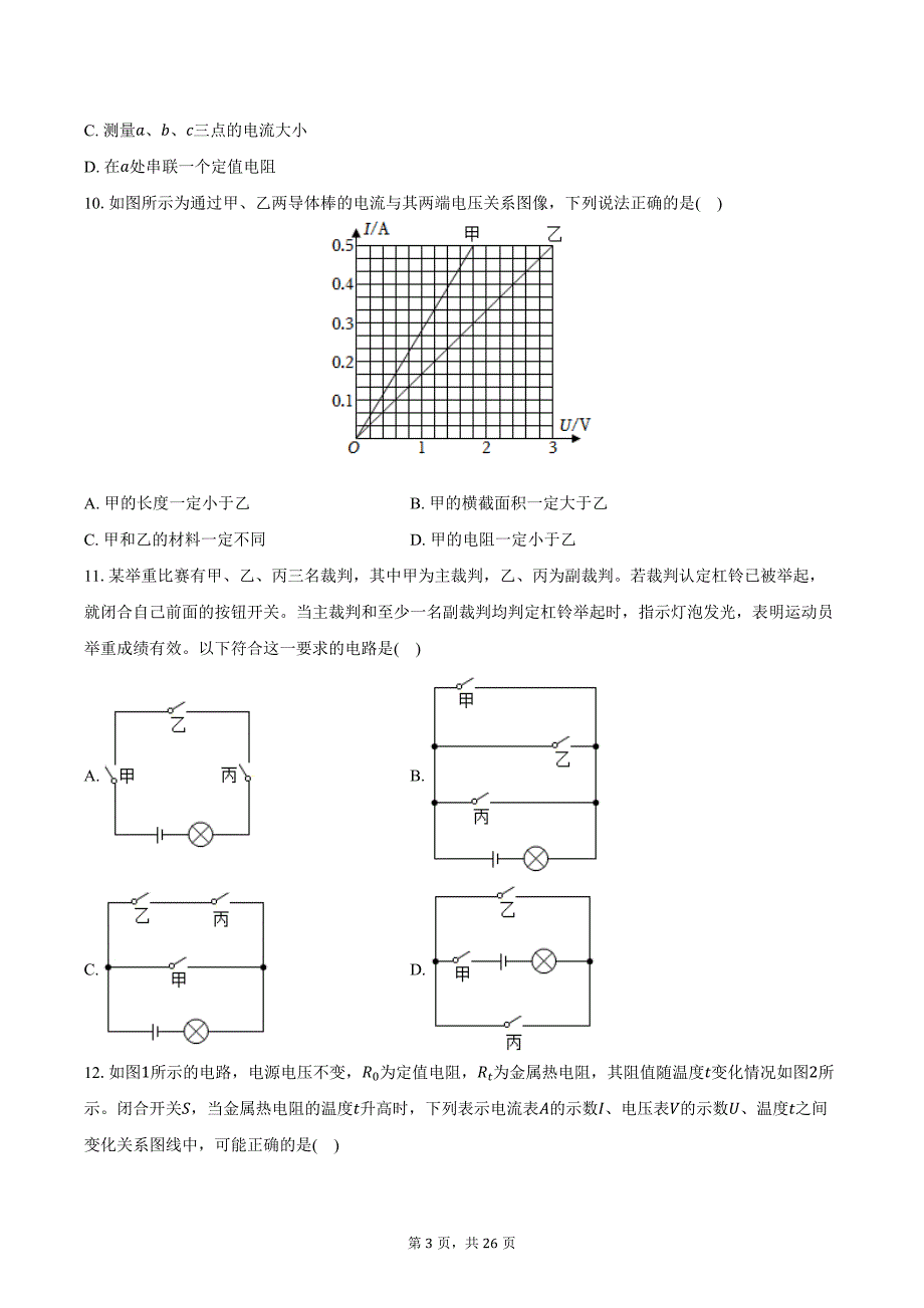 2023-2024学年江苏省镇江市丹徒区九年级（上）期末物理试卷（含解析）_第3页